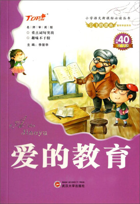 

会飞的课本童年伴读系列：爱的教育（名师审阅版）/小学语文新课标必读丛书