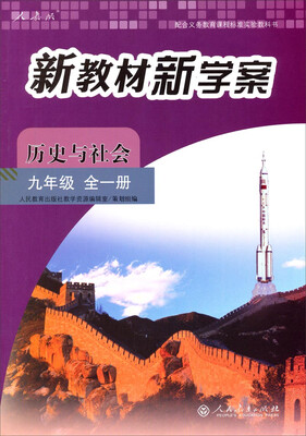 

新教材新学案：历史与社会（九年级 全一册 配课标）