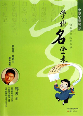 

中华家训智慧：学出名堂来