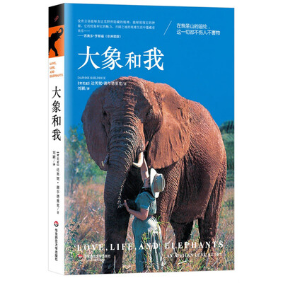 

大象和我