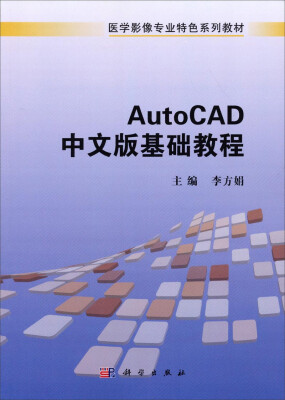 

医学影像专业特色规划教材：AutoCAD中文版基础教程