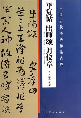 

平复帖出师颂月仪章/中国古代书法作品选粹
