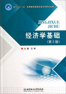 

经济学基础（第2版）/面向“十二五”高等教育课程改革项目研究成果