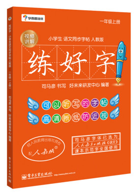 

学而思培优 练好字·小学生语文同步字帖人教版（一年级上）（双色）