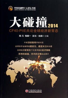 

中国金融四十人论坛书系·大碰撞2014：CF40-PIIE共论全球经济新常态