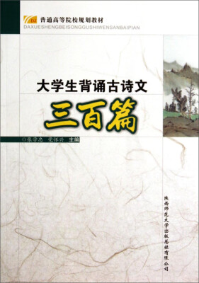 

大学生背诵古诗文三百首/普通高等院校规划教材