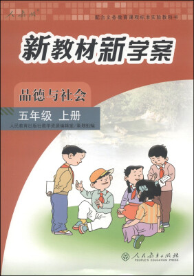 

配合义务教育课程标准实验教科书·新教材新学案：品德与社会（五年级上册 人教版）