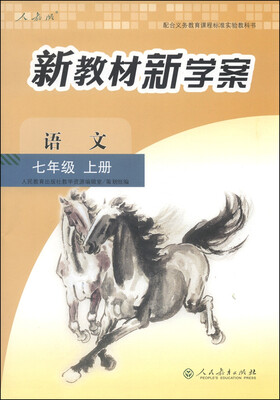 

配合义务教育课程标准实验教科书·新教材新学案：语文（七年级上册 人教版）
