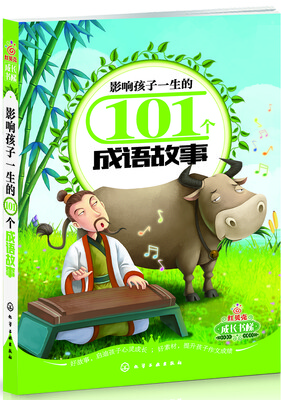 

影响孩子一生的101个成语故事