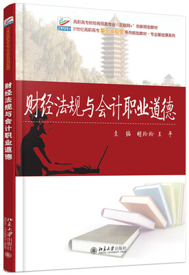 

财经法规与会计职业道德