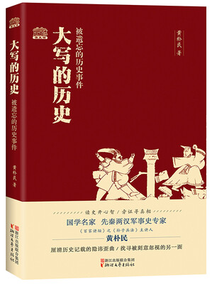

大写的历史 被遗忘的历史事件