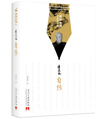 

聆听大师季羡林系列：季羡林自传