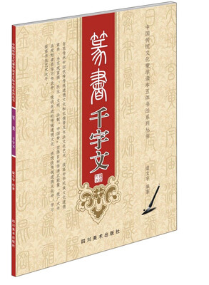 

篆书千字文