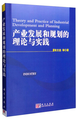 

产业发展和规划的理论与实践