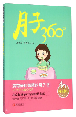 

月子360°(便携版