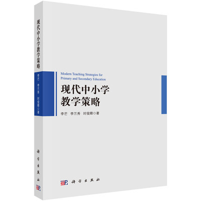 

现代中小学教学策略