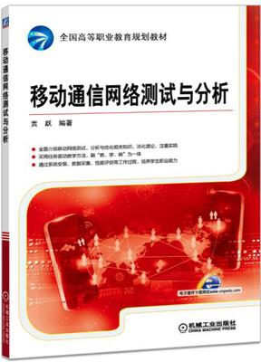 

移动通信网络测试与分析