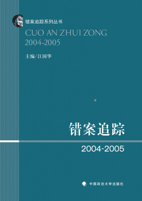 

错案追踪2004—2005