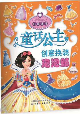 

童话公主创意换装泡泡贴——白雪迷境