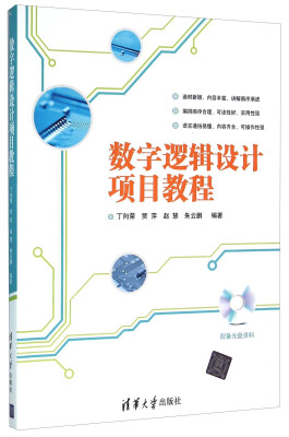 

数字逻辑设计项目教程(附光盘)