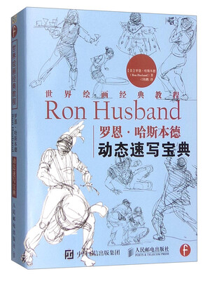 

世界绘画经典教程：罗恩·哈斯本德动态速写宝典