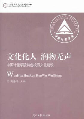 

文化化人润物无声：中国计量学院特色校园文化建设