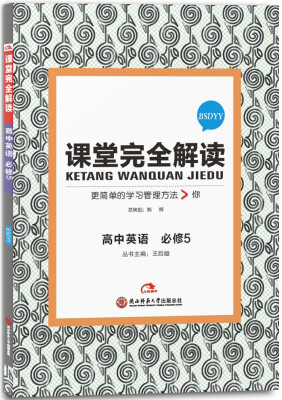 

王后雄学案 2017年版 课堂完全解读：高中英语（必修5 BSDYY）