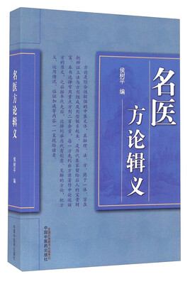 

名医方论辑义