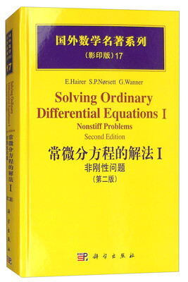

国外数学名著系列（影印版）17：常微分方程的解法1 非刚性问题（第二版）