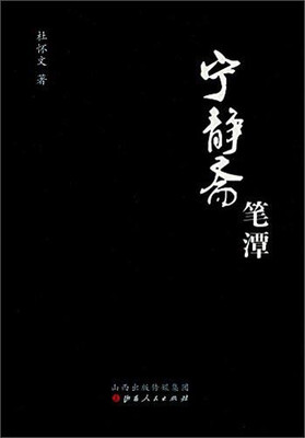 

宁静斋笔谭