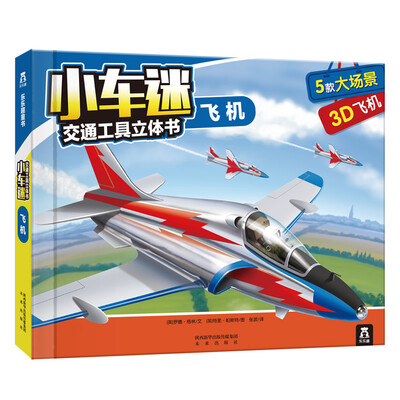 

小车迷交通工具立体书：飞机