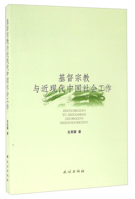 

基督宗教与近现代中国社会工作