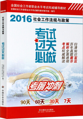 

全国社会工作者职业水平考试权威辅导教材：社会工作法规与政策考试过关必做（2016版）