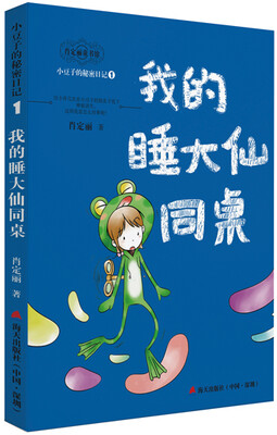 

小豆子的秘密日记系列1：我的睡大仙同桌
