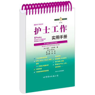 

护士工作实用手册：护士临床实践袖珍指南