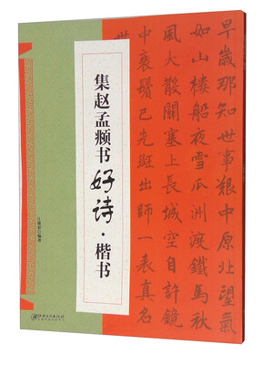 

集赵孟頫书好诗·楷书