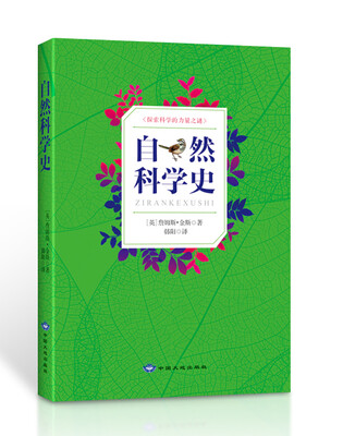 

自然科学史