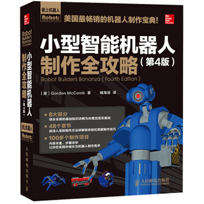 

小型智能机器人制作全攻略（第4版）
