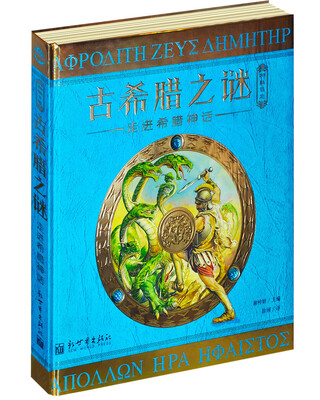 

神秘日志·古希腊之谜：走进希腊神话[Mythology