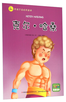 

好孩子喜欢的童话：克尔·哈桑（注音绘本）
