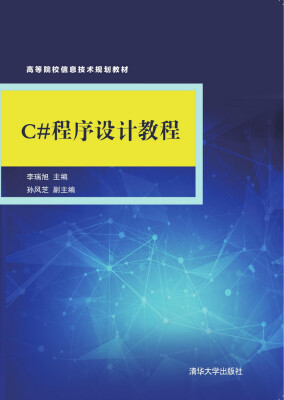 

C#程序设计教程/高等院校信息技术规划教材