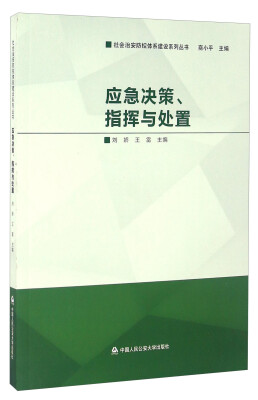 

应急决策、指挥与处置