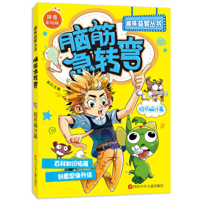

脑筋急转弯：绞尽脑汁篇
