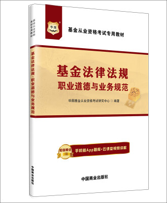 

华图·基金从业资格考试专用教材：基金法律法规、职业道德与业务规范