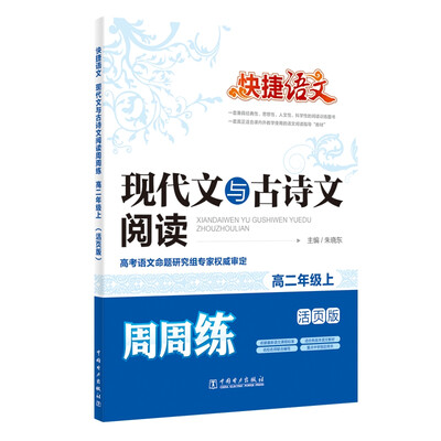 

快捷语文 现代文与古诗文阅读周周练 高二年级上（活页版）