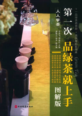 

第一次品绿茶就上手图解版