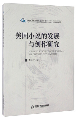 

美国小说的发展与创作研究
