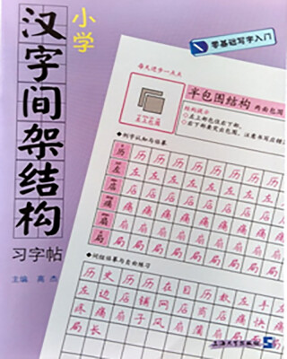 

零基础写字入门：小学汉字间架结构习字帖