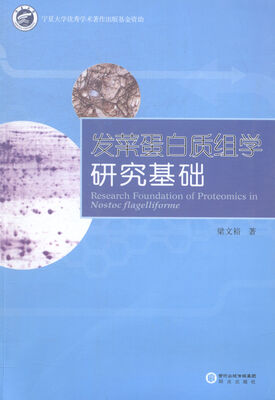 

发菜蛋白质组学研究基础