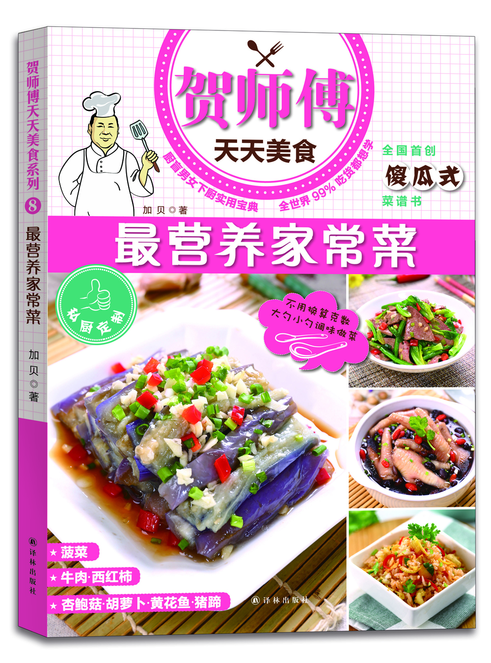 

贺师傅天天美食：最营养家常菜